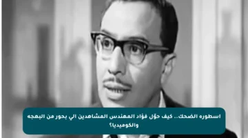 أسطورة الضحك.. كيف حوّل فؤاد المهندس المشاهدين إلى بحور من البهجة والكوميديا؟